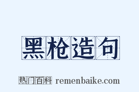 黑枪造句是什么意思的图片